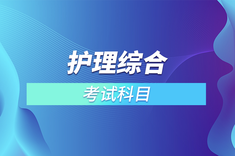 護(hù)理綜合考試科目