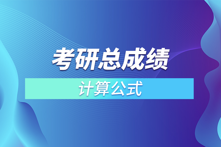 考研總成績(jī)?cè)趺从?jì)算公式