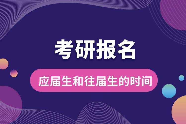 考研報名應(yīng)屆生和往屆生的時間.jpg