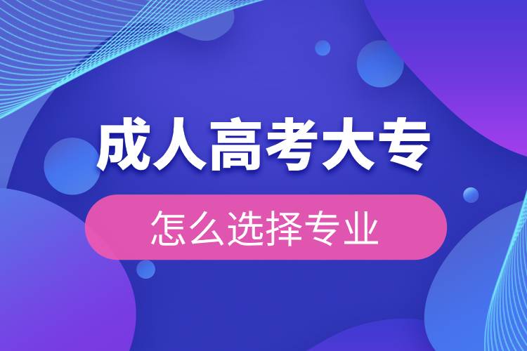 成人高考大專(zhuān)怎么選擇專(zhuān)業(yè).jpg