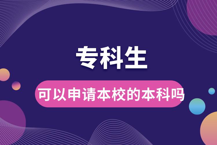 專(zhuān)科生可以申請(qǐng)本校的本科嗎.jpg