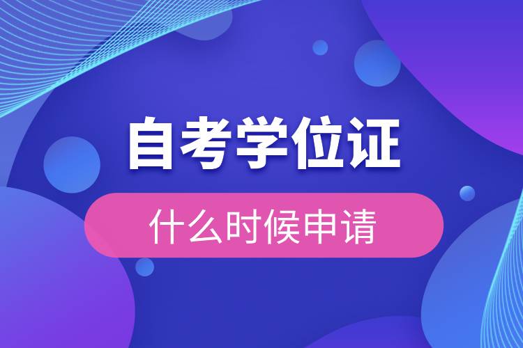 自考學位證什么時候申請.jpg