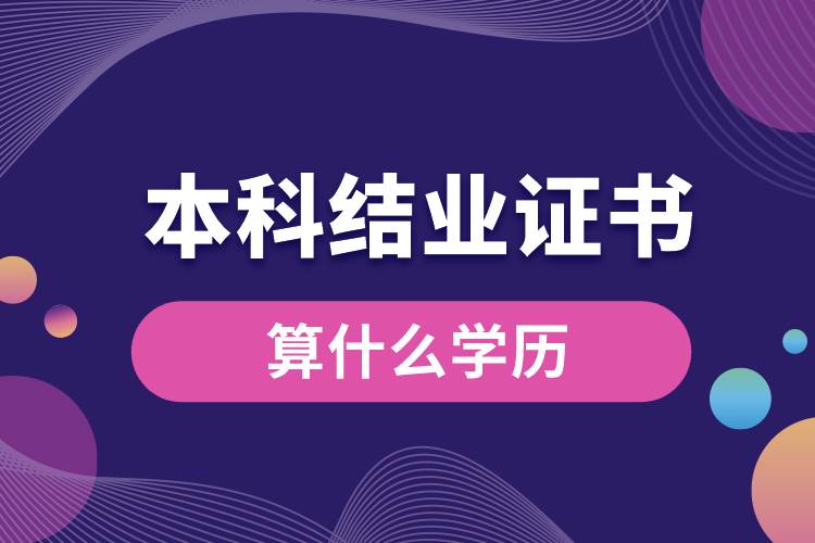 本科結業(yè)證書算什么學歷.jpg