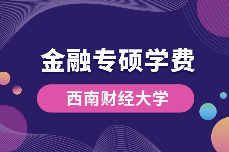 西南財(cái)經(jīng)大學(xué)金融專碩學(xué)費(fèi).jpg