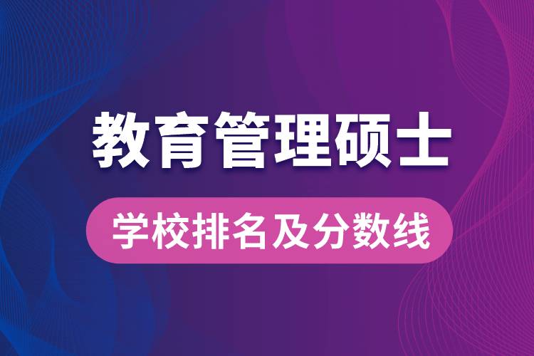 教育管理碩士學(xué)校排名及分數(shù)線.jpg