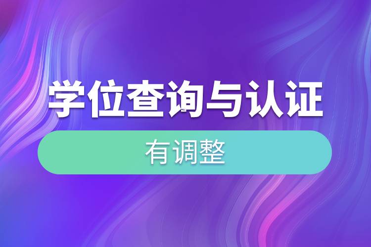 學位查詢與認證有調(diào)整.jpg
