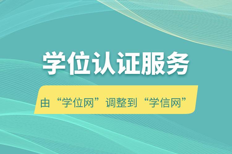 學位認證服務由“學位網”調整到“學信網”.jpg