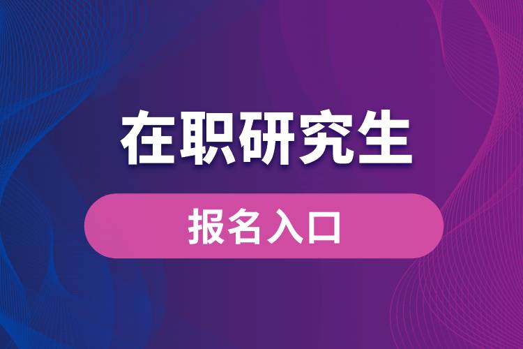 在職研究生報(bào)名入口.jpg
