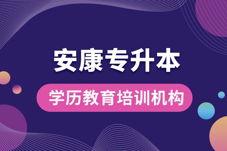 安康專升本學(xué)歷教育培訓(xùn)機(jī)構(gòu).jpg