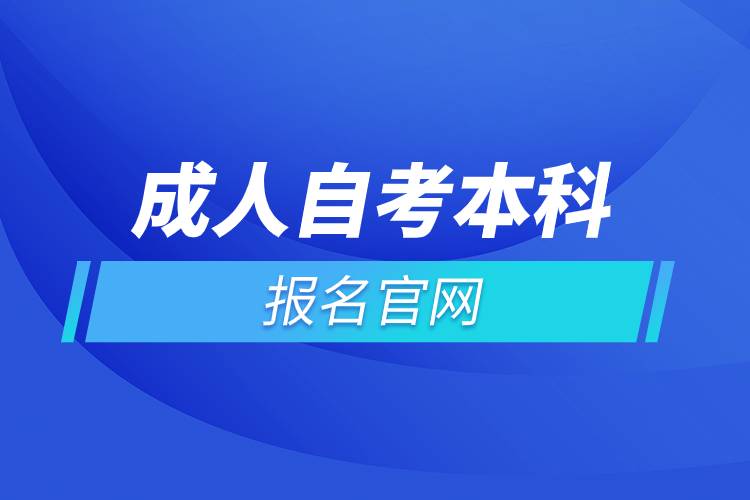 成人自考本科報名官網.jpg