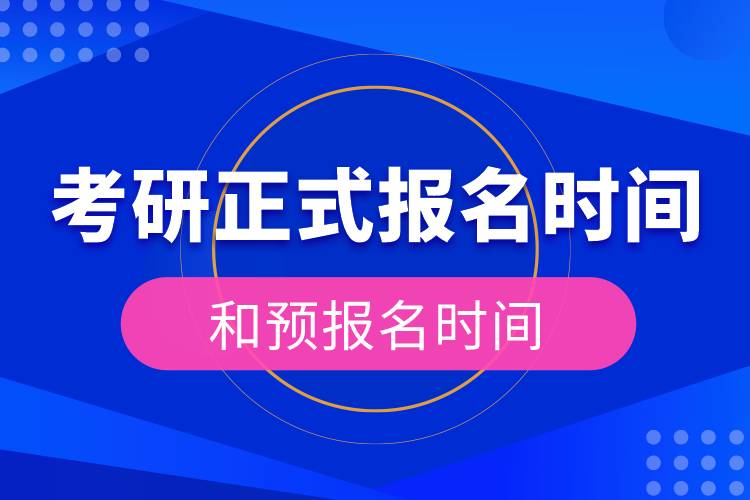 考研正式報(bào)名時間和預(yù)報(bào)名時間.jpg