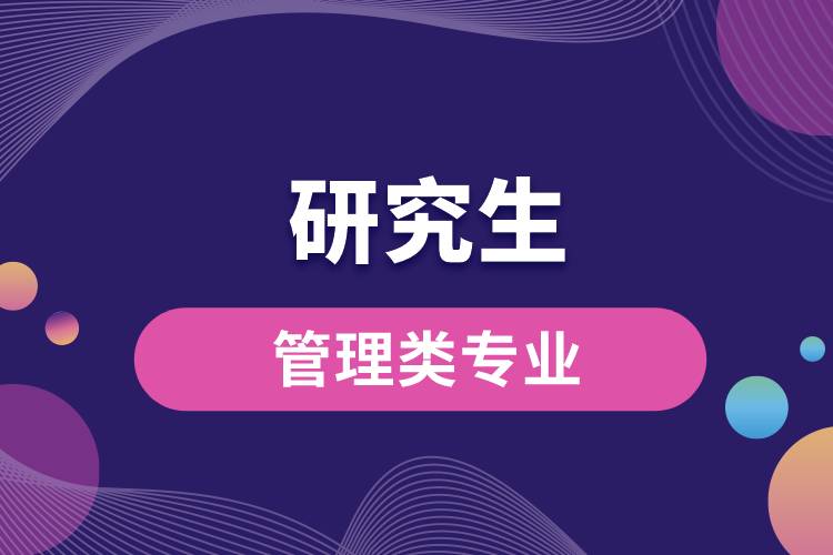 研究生管理類專業(yè).jpg