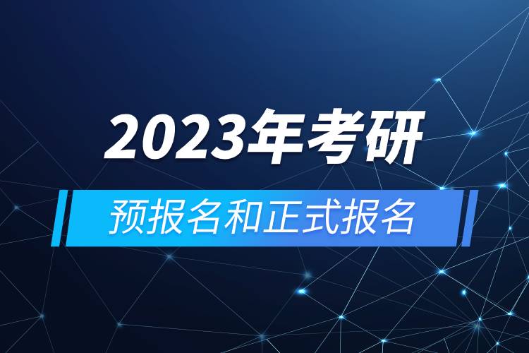 2023年考研預報名和正式報名.jpg