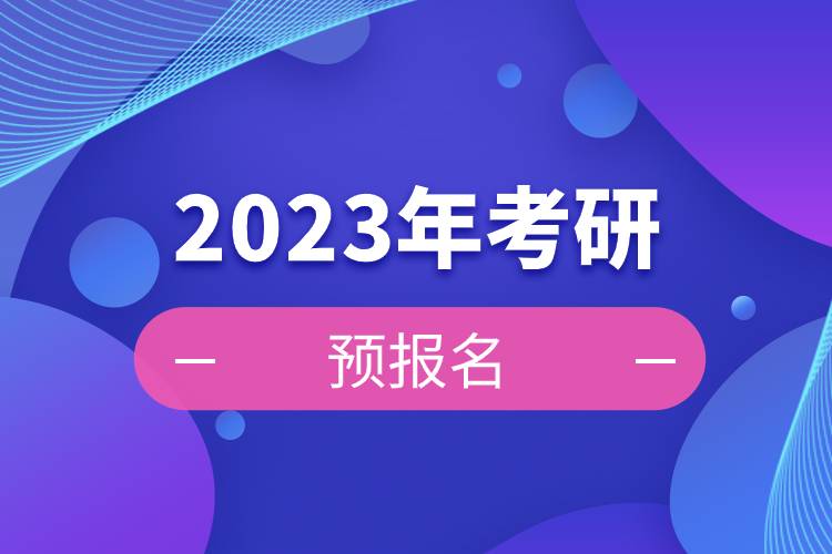 2023年考研預報名.jpg