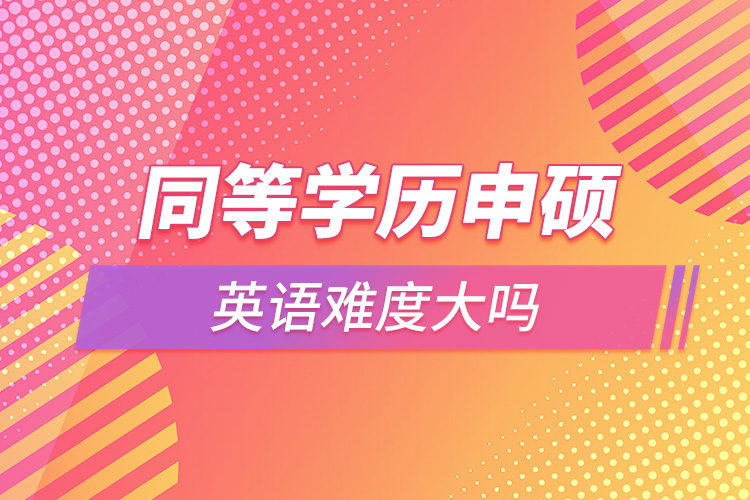 同等學歷申碩英語難度大嗎.jpg
