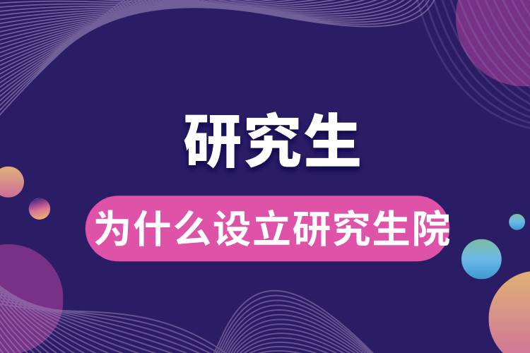 為什么設立研究生院.jpg