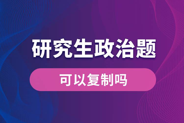 研究生政治題可以復制嗎.jpg