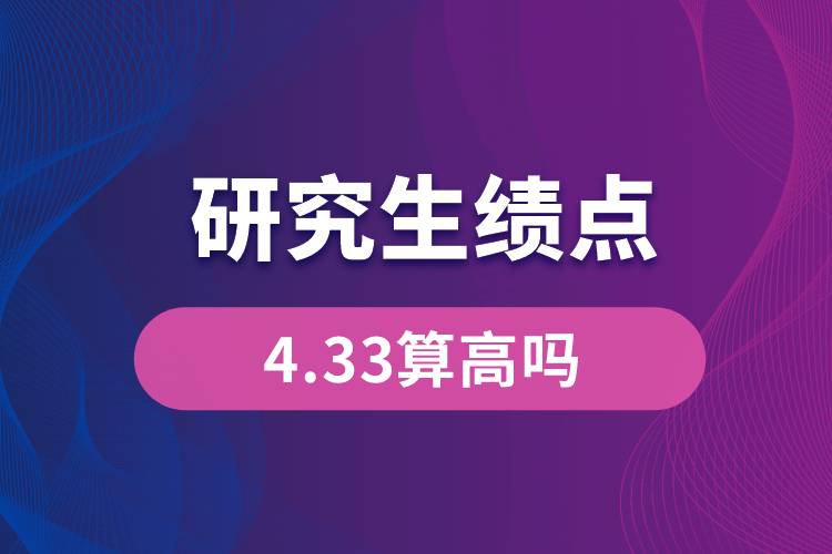 研究生績點(diǎn)4.33算高嗎.jpg