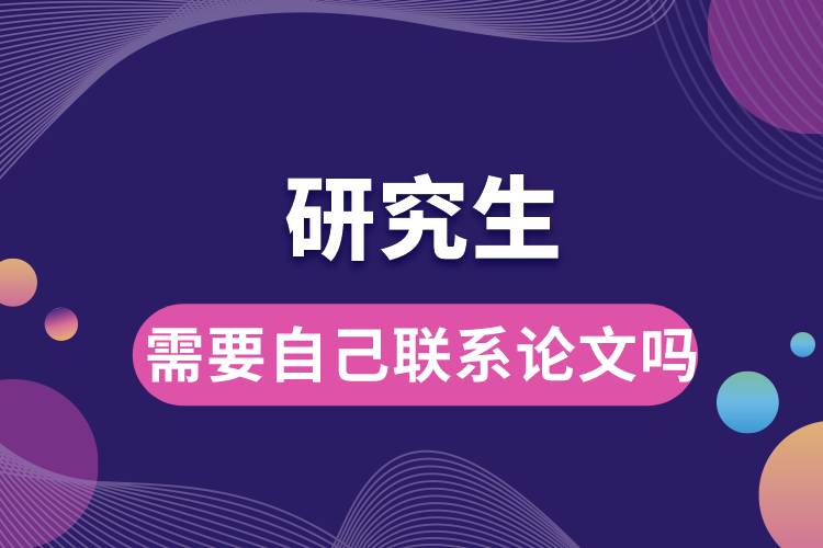 研究生需要自己聯系論文嗎.jpg