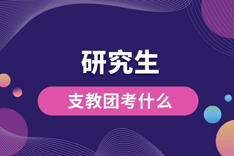 研究生支教團(tuán)考什么.jpg