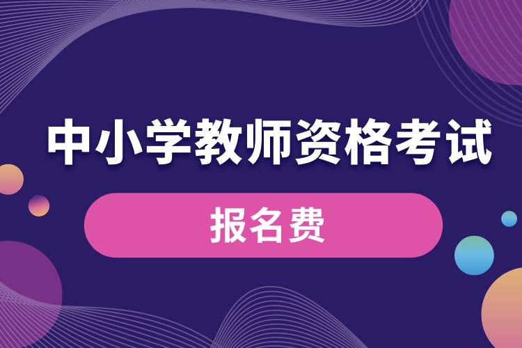 中小學(xué)教師資格考試報名多少錢.jpg