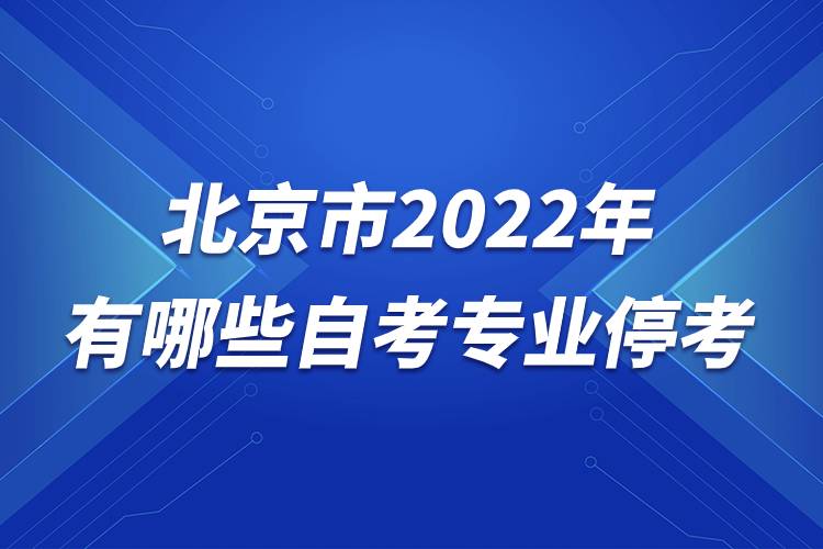 北京市2022年有哪些自考專業(yè)?？?jpg