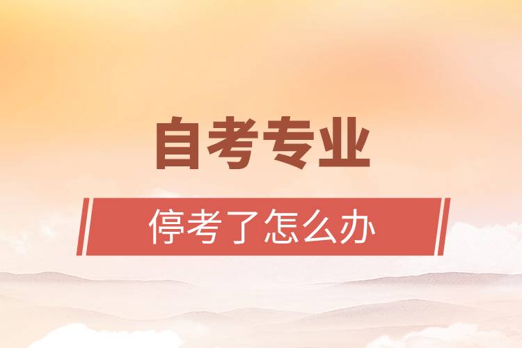 自考專業(yè)?？剂嗽趺崔k.jpg