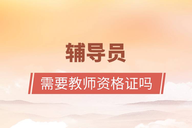 輔導員需要教師資格證嗎.jpg