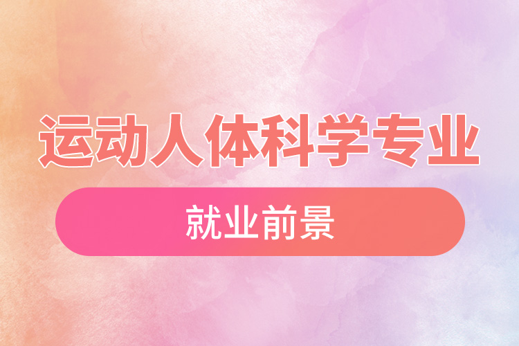 運(yùn)動(dòng)人體科學(xué)專(zhuān)業(yè)就業(yè)前景.jpg