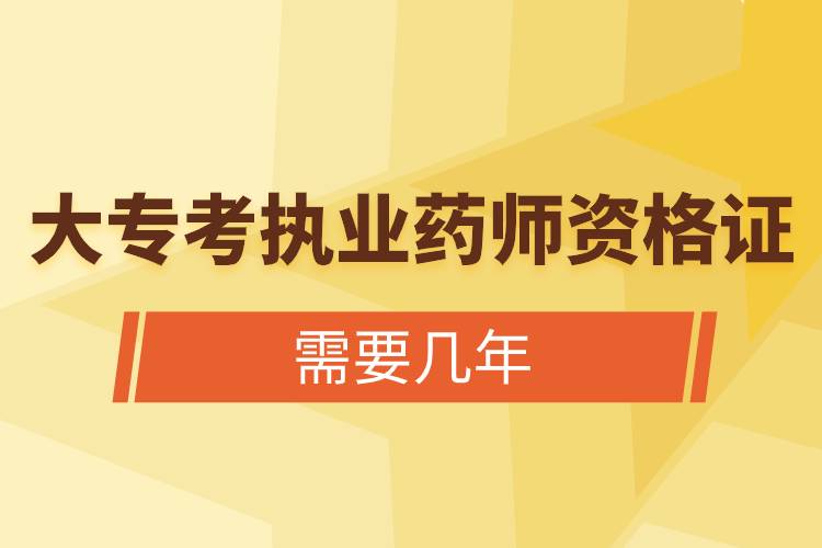 大專考執(zhí)業(yè)藥師資格證需要幾年.jpg