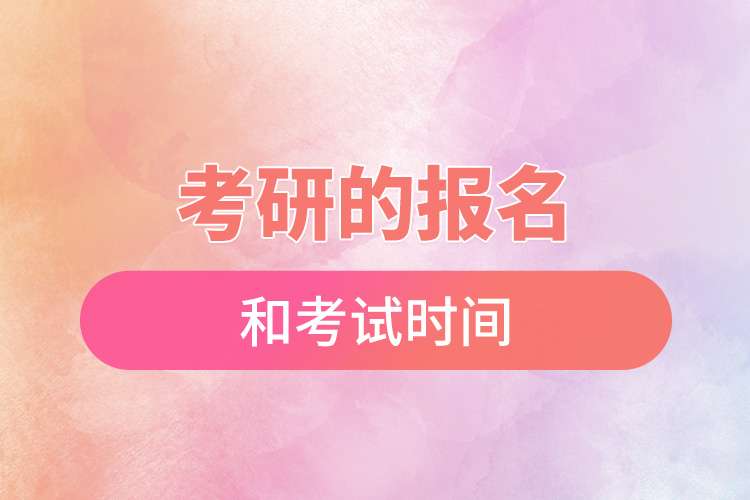 考研的報名和考試時間.jpg