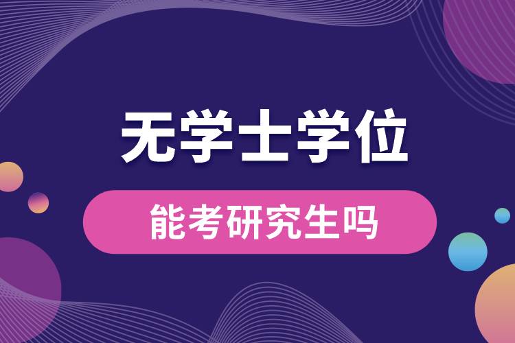 無學士學位能考研究生嗎.jpg