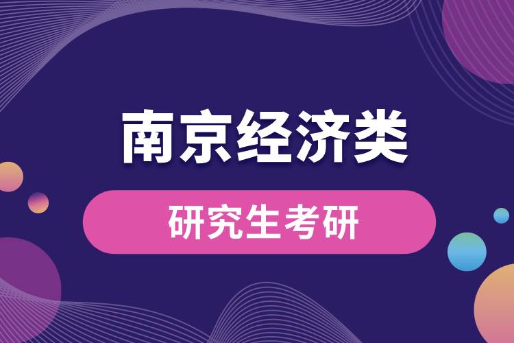 南京經(jīng)濟(jì)類(lèi)研究生考研.jpg