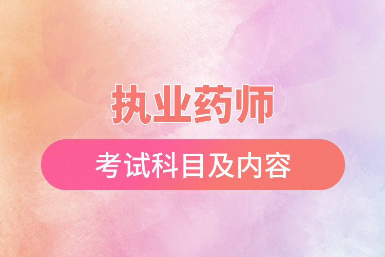 執(zhí)業(yè)藥師考試科目及內(nèi)容.jpg