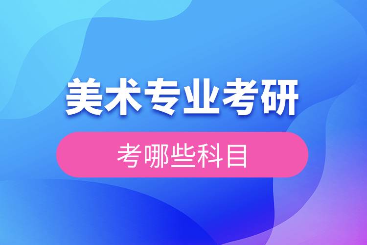 美術(shù)專(zhuān)業(yè)考研考哪些科目.jpg