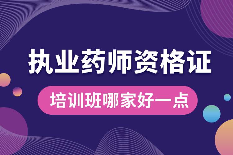 執(zhí)業(yè)藥師資格證培訓(xùn)班哪家好一點.jpg