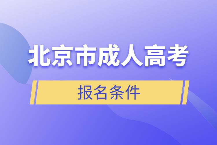 北京市成人高考報名條件.jpg