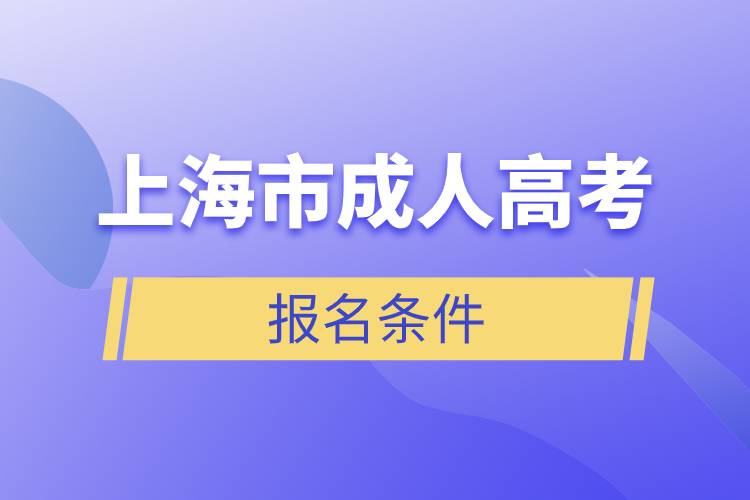 上海市成人高考報名條件.jpg