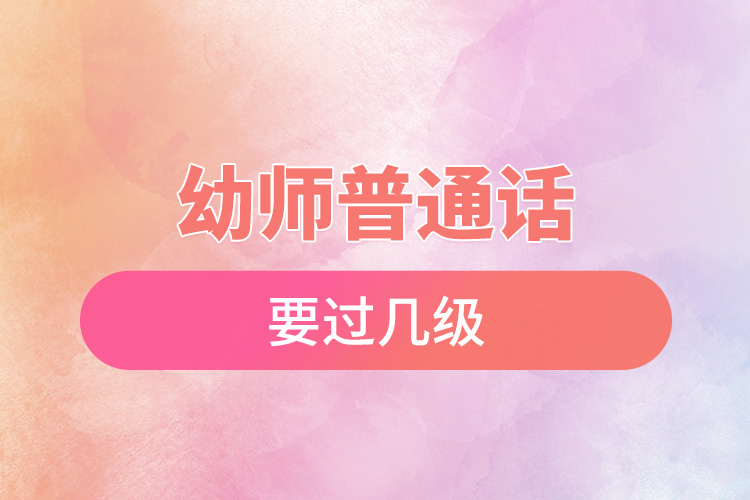 幼師普通話(huà)要過(guò)幾級(jí).jpg