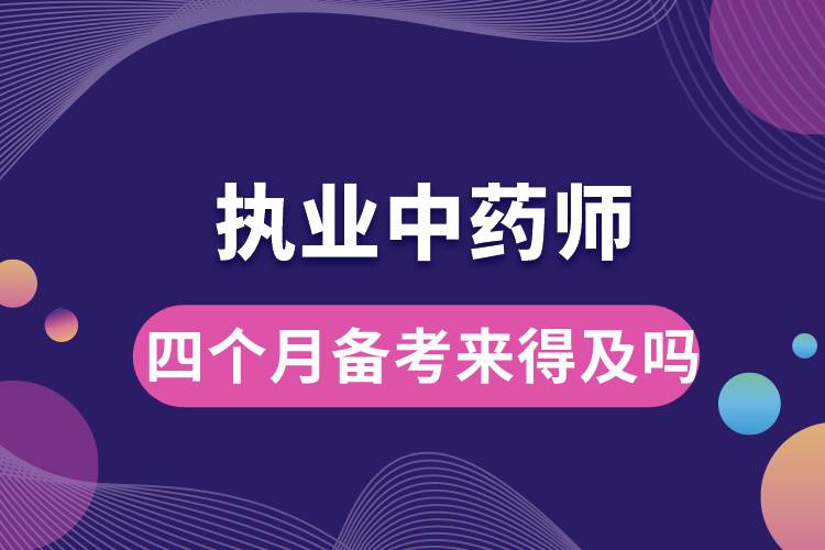 四個(gè)月備考執(zhí)業(yè)中藥師來(lái)得及嗎.jpg
