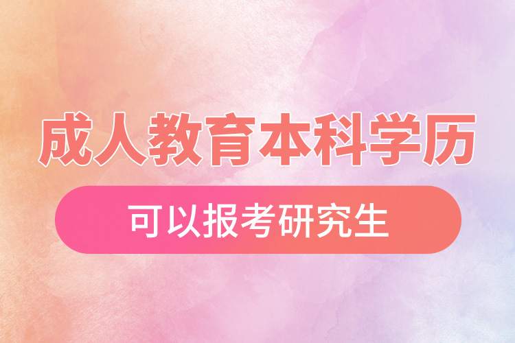 成人教育本科學(xué)歷可以報考研究生.jpg