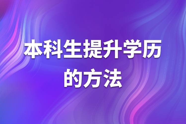 本科生提升學歷的方法.jpg