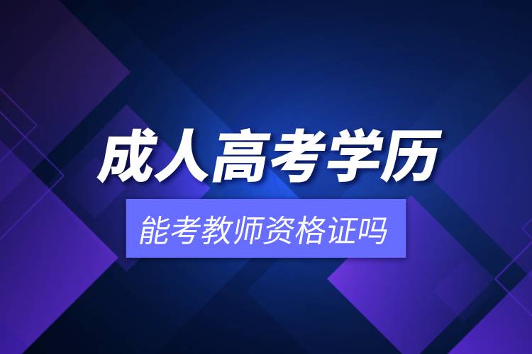 成人高考學歷能考教師資格證嗎 .jpg
