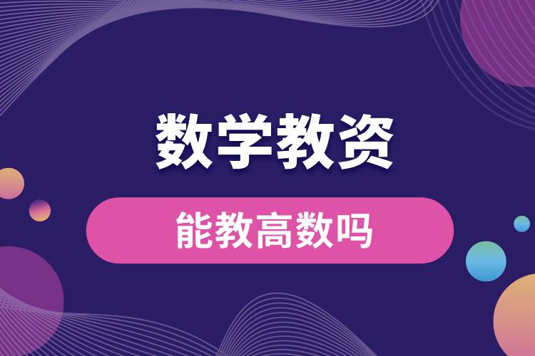 數(shù)學教資能教高數(shù)嗎.jpg