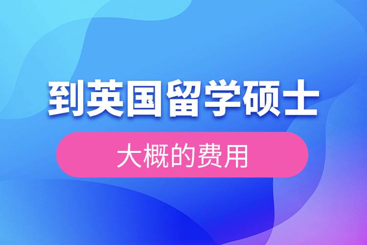 到英國留學(xué)碩士大概的費(fèi)用.jpg