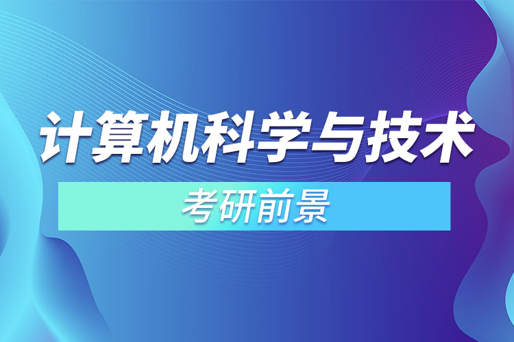 計算機(jī)科學(xué)與技術(shù)考研前景.jpg
