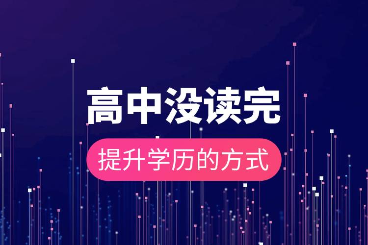 高中沒(méi)讀完提升學(xué)歷的方式.jpg