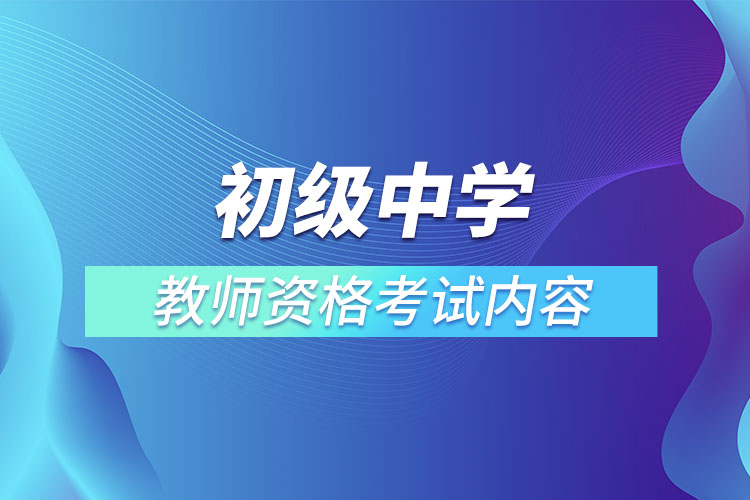 初級中學教師資格考試內容.jpg