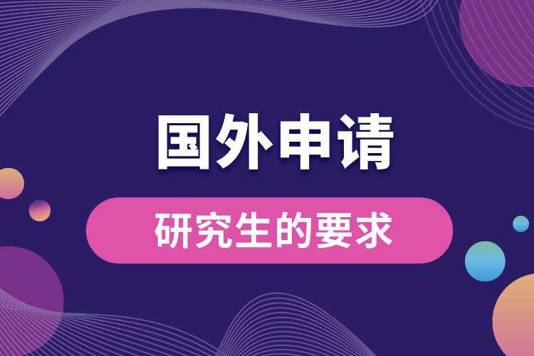 國外申請(qǐng)研究生的要求.jpg