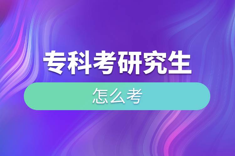 專科考研究生怎么考.jpg